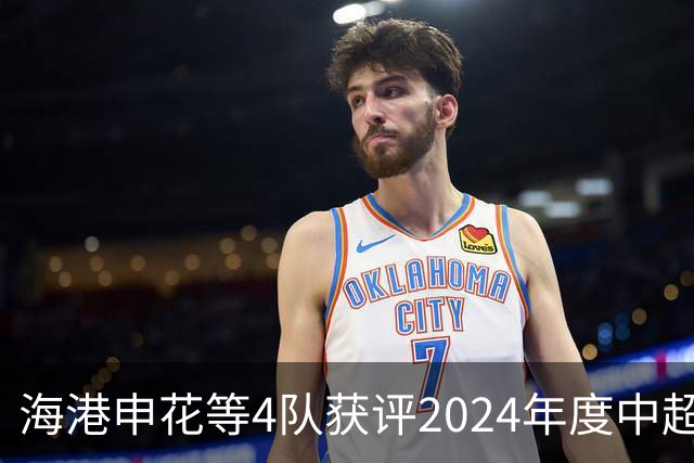 海港申花等4队获评2024年度中超公平竞赛俱乐部