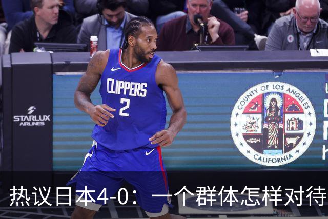 热议日本4-0：一个群体怎样对待足球 足球就怎样对待他们